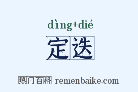 定迭是什么意思的图片